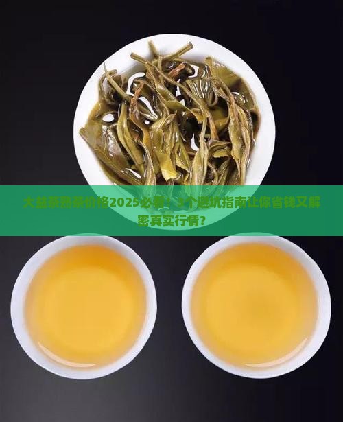 大益茶熟茶价格