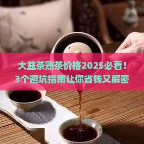 大益茶熟茶价格