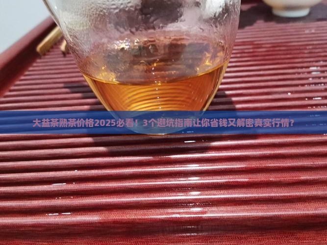 大益茶熟茶价格