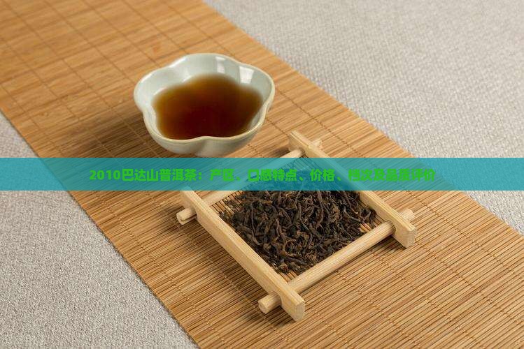 2010巴达山普洱茶