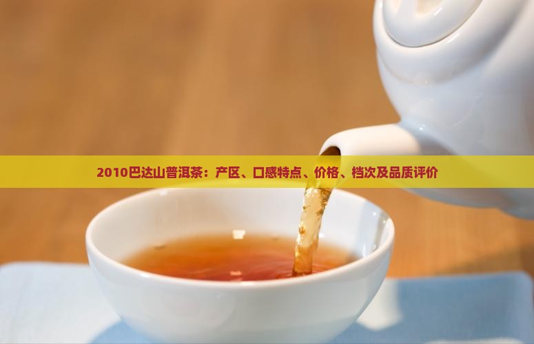 2010巴达山普洱茶
