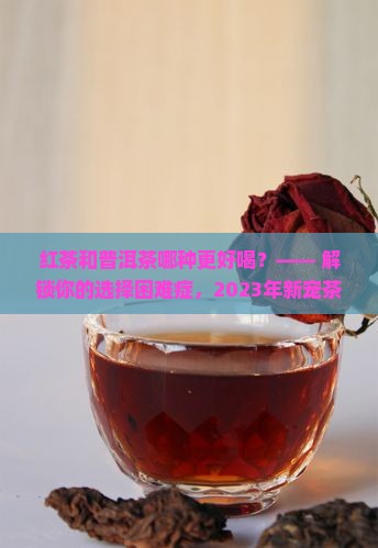 红茶和普洱茶哪种更好喝