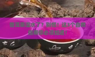普洱茶湿水了怎么办