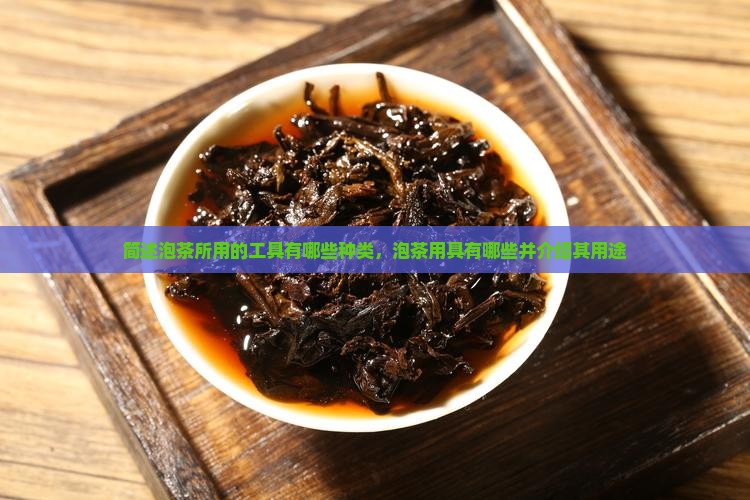 简述泡茶所用的工具有哪些