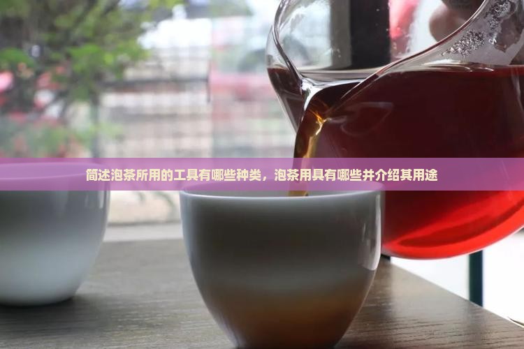简述泡茶所用的工具有哪些