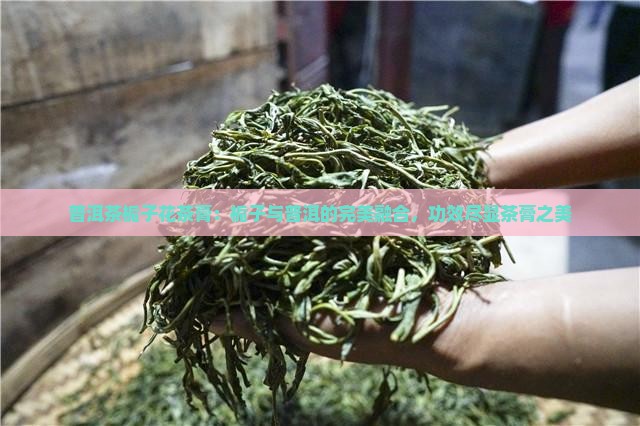 普洱茶栀子花茶膏