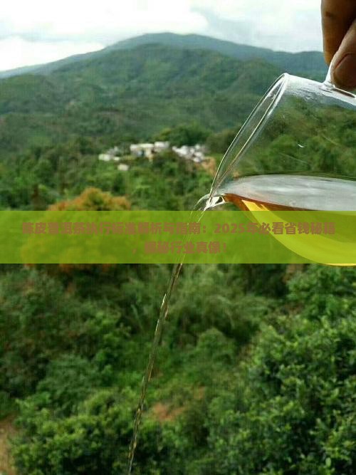 陈皮普洱茶执行标准