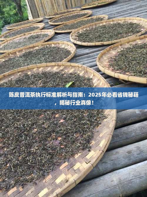 陈皮普洱茶执行标准