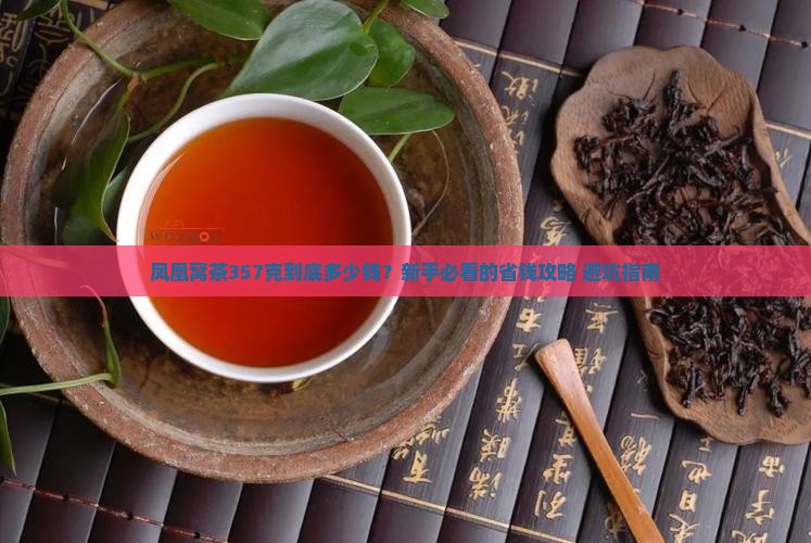 凤凰窝茶357克的多少钱
