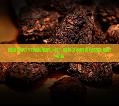 凤凰窝茶357克的多少钱