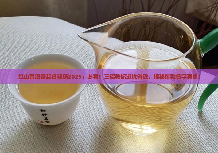 红山普洱茶取名