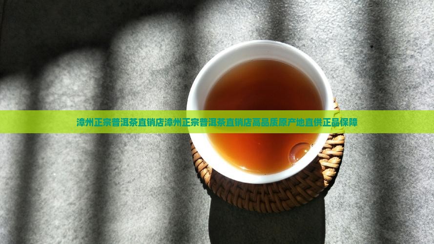 漳州正宗普洱茶直销店