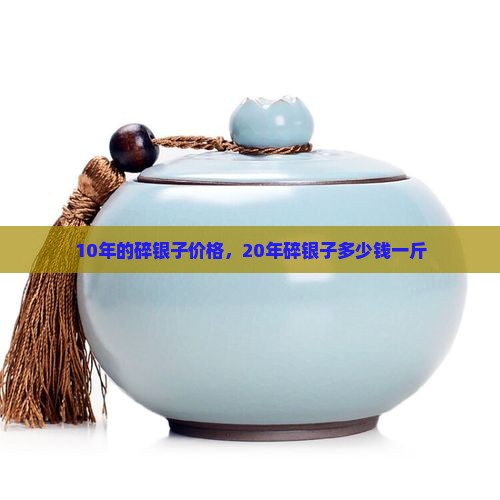10年的碎银子价格