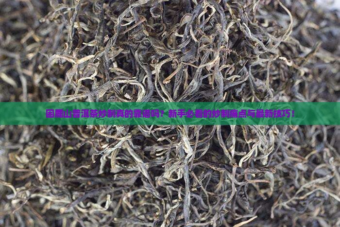 困鹿山普洱茶炒制
