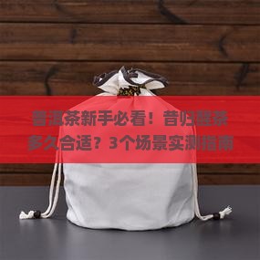 昔归普洱茶醒茶多久