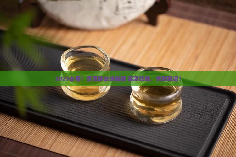普洱茶加什么去味最快最有效