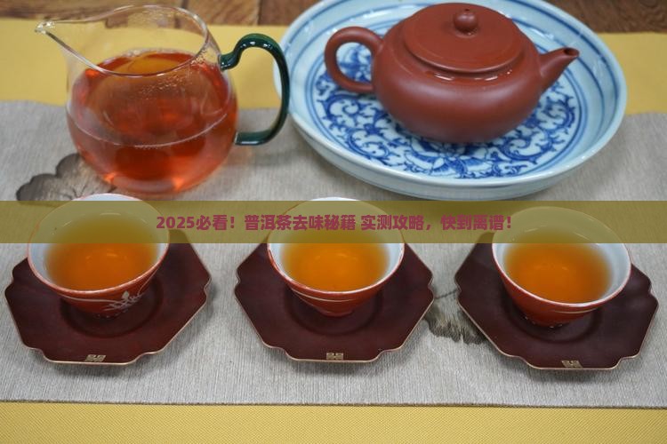 普洱茶加什么去味最快最有效