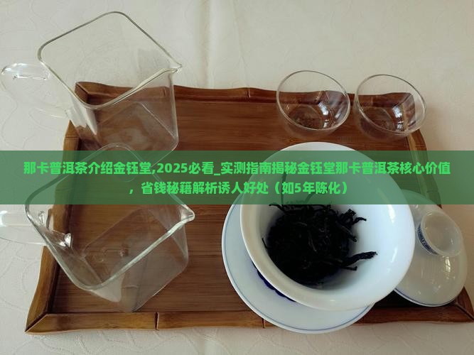 那卡普洱茶介绍金钰堂
