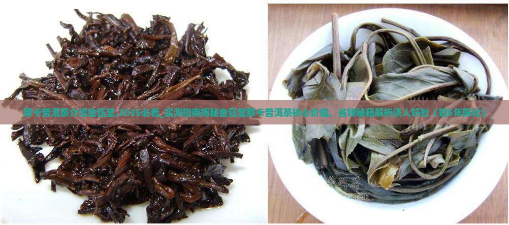 那卡普洱茶介绍金钰堂