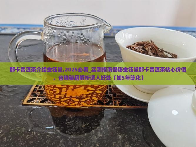 那卡普洱茶介绍金钰堂