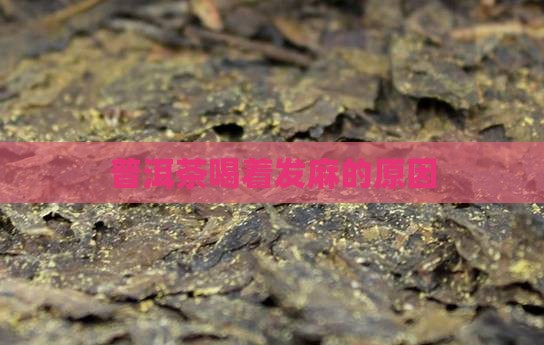 茶叶喝着麻是什么原因