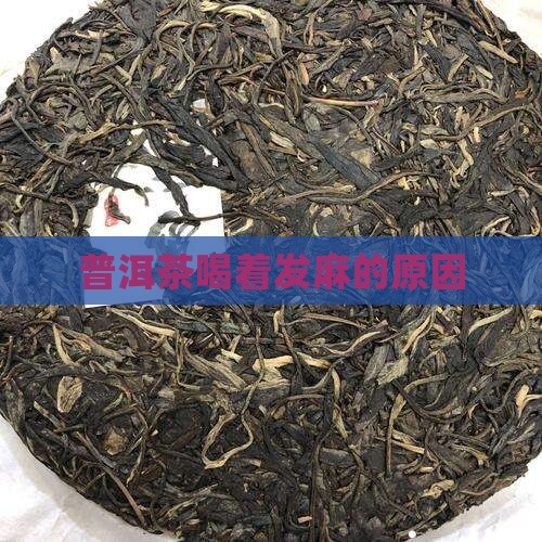 茶叶喝着麻是什么原因