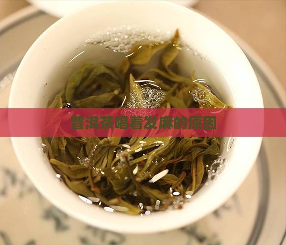茶叶喝着麻是什么原因