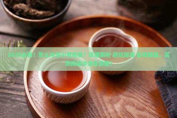 怎么冲泡小青柑茶