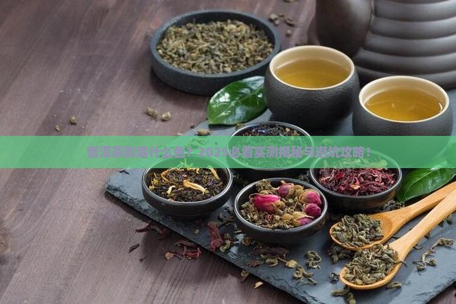 普洱茶是什么色