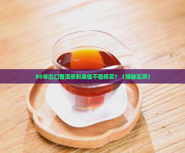 80年出口普洱茶