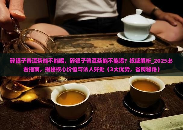 碎银子普洱茶能不能喝