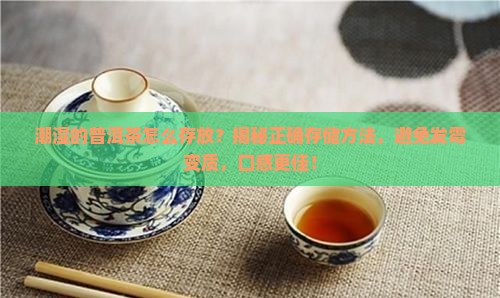 潮湿的普洱茶怎么存放