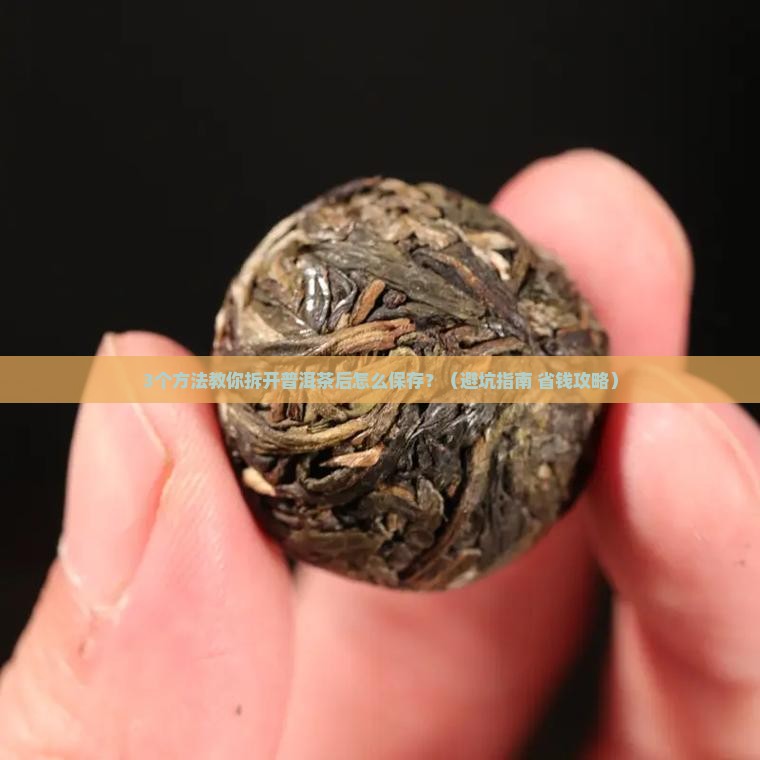 普洱茶拆开密封袋保存