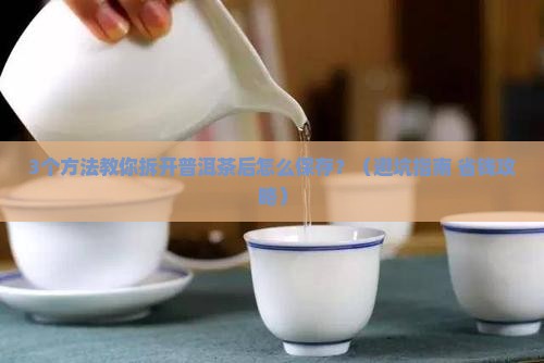 普洱茶拆开密封袋保存