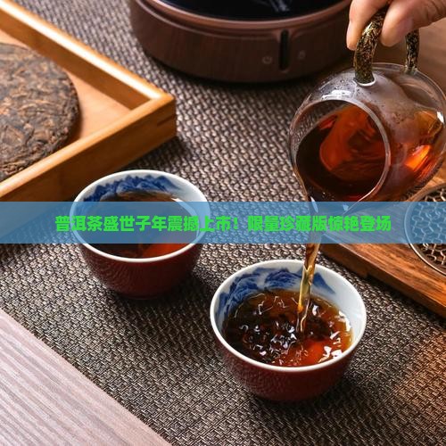 普洱茶盛世子年 普洱茶盛世子年