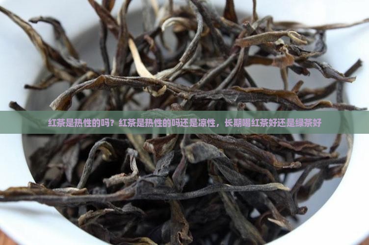 红茶是热性的吗 红茶是热性的吗
