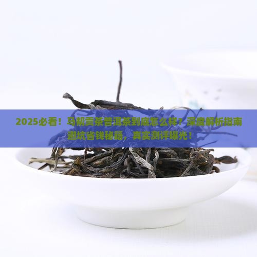 马帮贡茶普洱茶怎么样