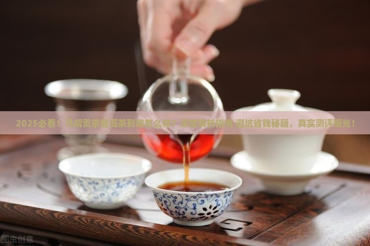 马帮贡茶普洱茶怎么样