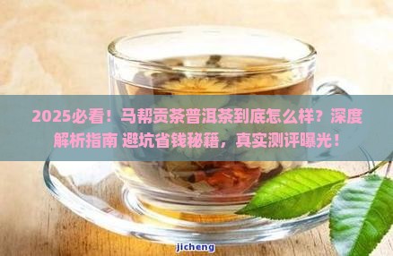 马帮贡茶普洱茶怎么样