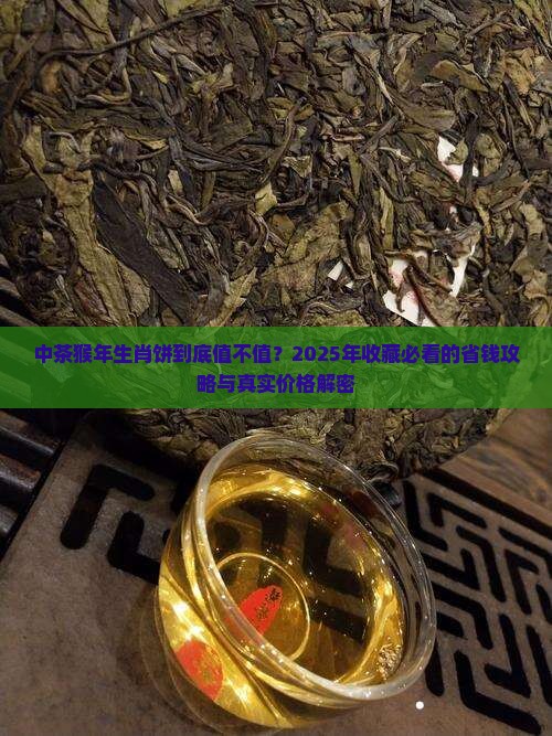中茶猴年生肖饼多少钱