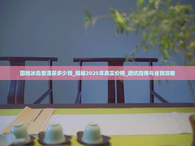 国艳冰岛普洱茶多少钱
