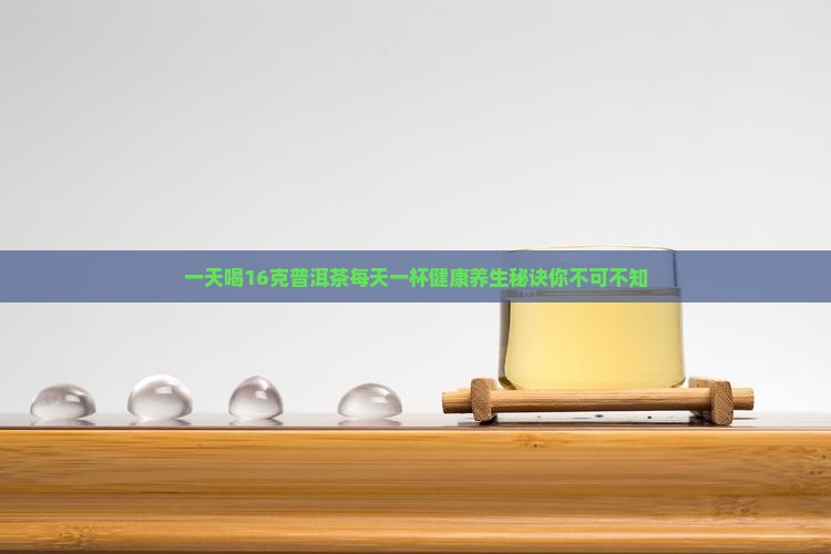 一天喝16克普洱茶 一天喝16克普洱茶