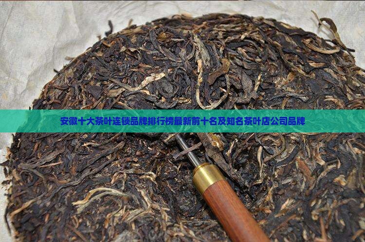 安徽十大茶叶连锁品牌排行榜