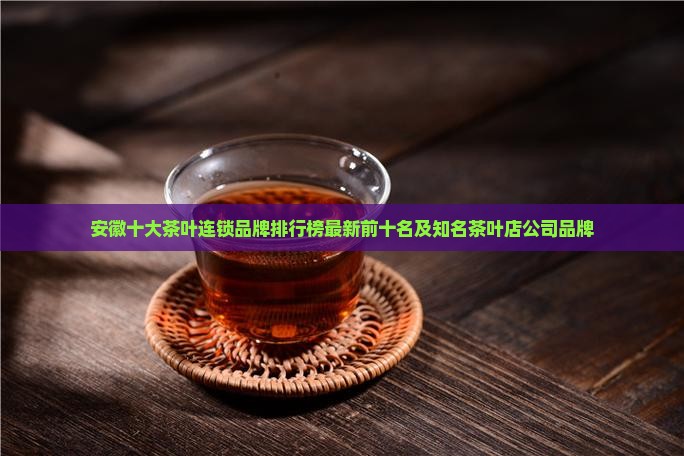安徽十大茶叶连锁品牌排行榜