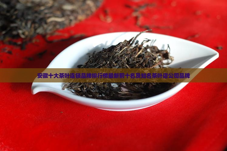 安徽十大茶叶连锁品牌排行榜