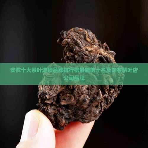 安徽十大茶叶连锁品牌排行榜