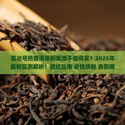 昌达号熟普洱茶