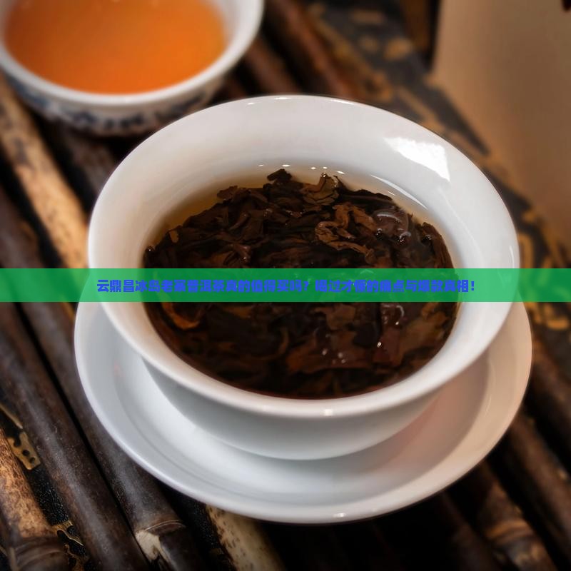 云鼎昌冰岛老寨普洱茶