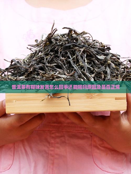 普洱茶有糊味发苦