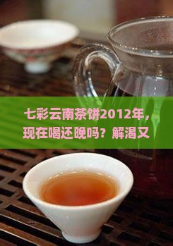 七彩云南茶饼2012年